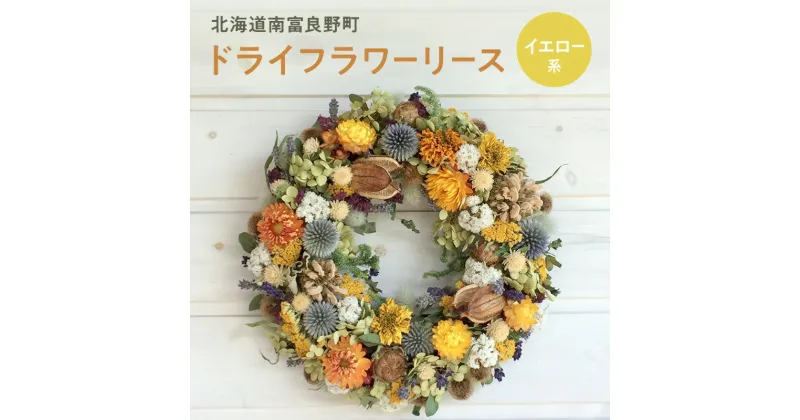 【ふるさと納税】イエロー系 ドライフラワー リース ☆ 富良野 ラベンダー 入り ( 25cm ) ドライフラワー リース 花 ギフト ナチュラル