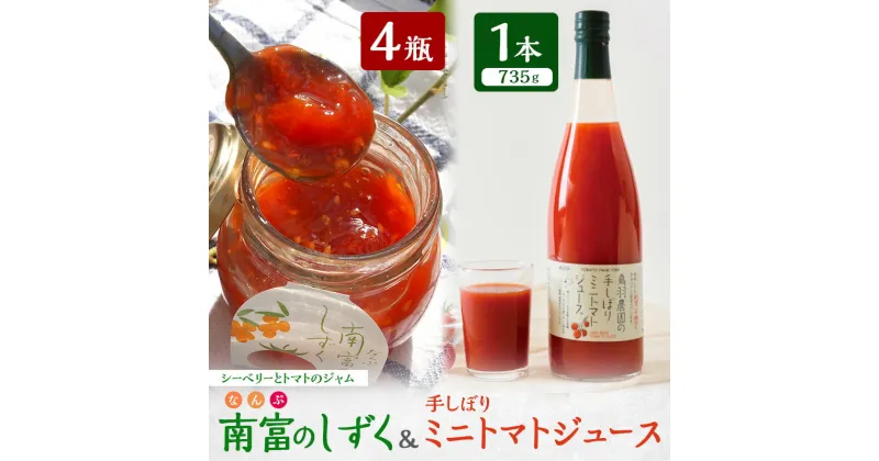 【ふるさと納税】トマトジュース 735g×1本 ＆ 南富のしずく（4瓶入り）セット 北海道 鳥羽農園 南富良野町 ミニトマト 約120個分 無塩 無添加 国産 トマト ジュース 食塩無添加 ストレート 飲料 ジャム シーベリー 野菜 野菜ジュース ギフト