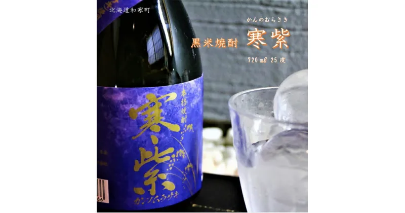 【ふるさと納税】黒米焼酎「寒紫（カンノムラサキ）」25度