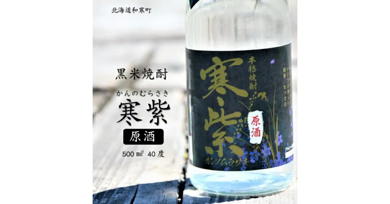 【ふるさと納税】黒米焼酎「寒紫（カンノムラサキ）・原酒」40度