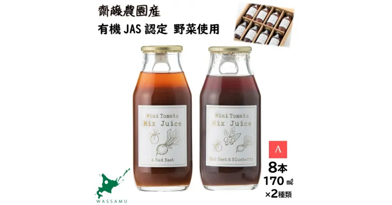 【ふるさと納税】和寒ミニトマトミックスジュース2種A（170ml）　北海道　ふるさと納税　有機野菜　トマト　ジュース　ビーツ　ブルーベリー