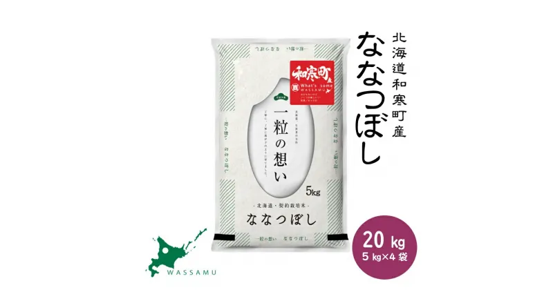 【新米予約】 北海道和寒町産ななつぼし20kg(5kg×4袋) ふるさと納税 ななつぼし