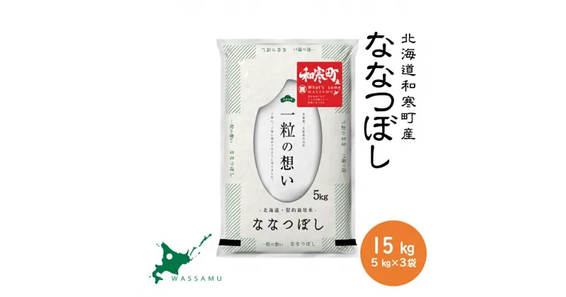 【新米予約】 北海道和寒町産ななつぼし15kg(5kg×3袋) ふるさと納税 ななつぼし