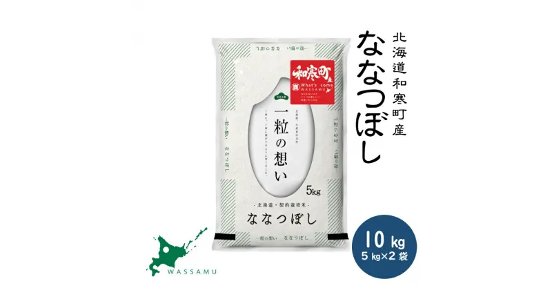 【新米予約】 北海道和寒町産ななつぼし10kg(5kg×2袋) ふるさと納税 ななつぼし