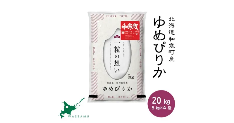 【新米予約】 北海道和寒町産ゆめぴりか20kg(5kg×4袋) ふるさと納税 ゆめぴりか