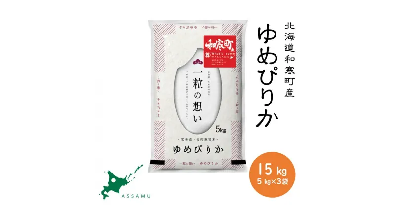 【新米予約】 北海道和寒町産ゆめぴりか15kg(5kg×3袋) ふるさと納税 ゆめぴりか