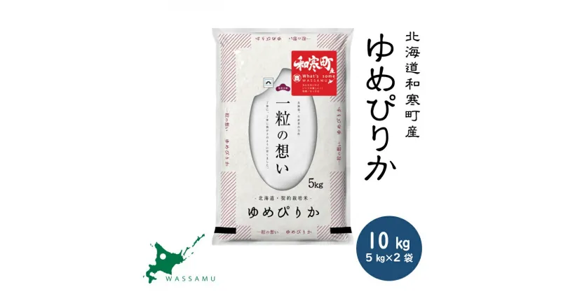 【新米予約】 北海道和寒町産ゆめぴりか10kg(5kg×2袋) ふるさと納税 ゆめぴりか