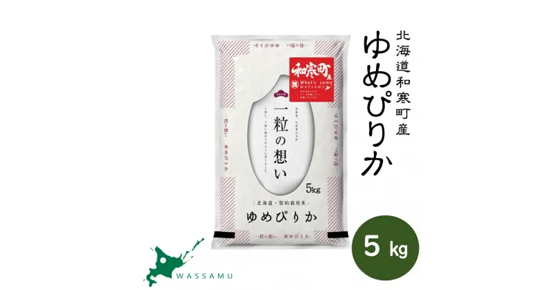 【新米予約】 北海道和寒町産ゆめぴりか5kg ふるさと納税 ゆめぴりか