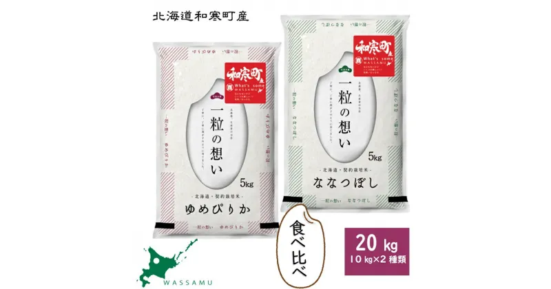 【新米予約】 北海道和寒町産米食べ比べセット20kg ふるさと納税 ななつぼし ゆめぴりか