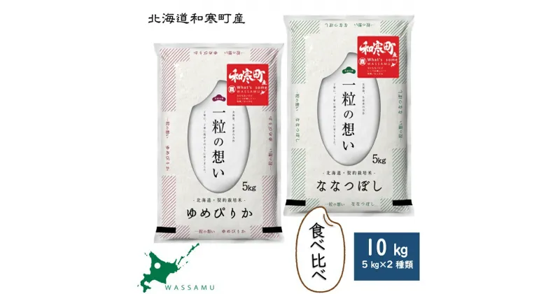 【新米予約】 北海道和寒町産米食べ比べセット10kg ふるさと納税 ななつぼし ゆめぴりか