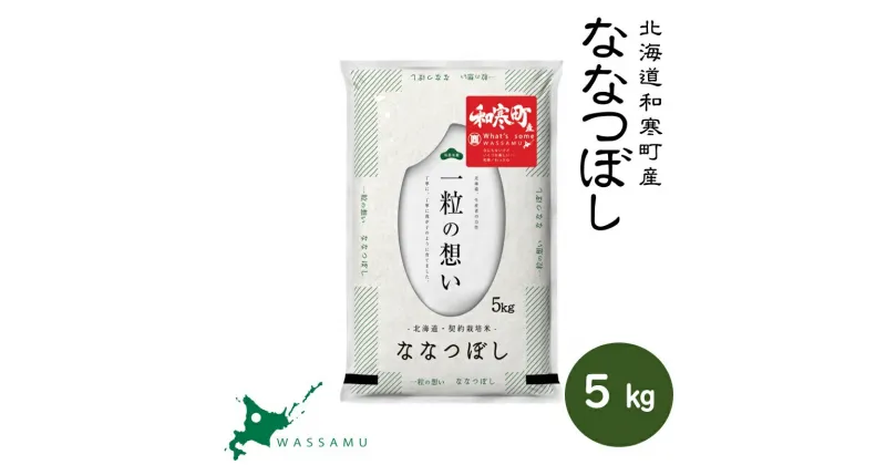 【新米予約】 北海道和寒町産ななつぼし5kg ふるさと納税 ななつぼし