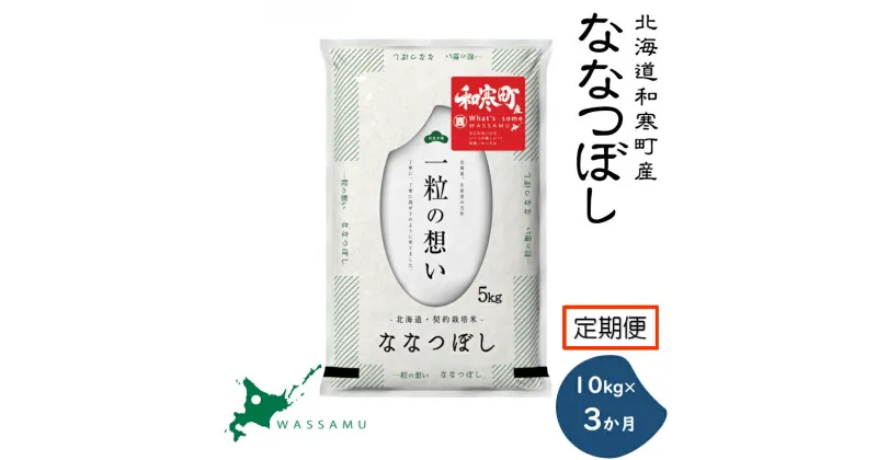 【新米予約】《3か月定期便》北海道和寒町産ななつぼし10kg(5kg×2袋) ふるさと納税 ななつぼし 米 北海道 定期便