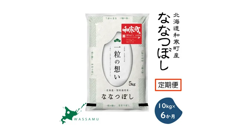 【新米予約】《6か月定期便》北海道和寒町産ななつぼし10kg(5kg×2袋) ふるさと納税 ななつぼし 米 北海道 定期便