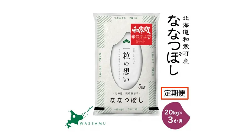 【新米予約】《3か月定期便》北海道和寒町産ななつぼし20kg(5kg×4袋) ふるさと納税 ななつぼし 米 北海道 定期便