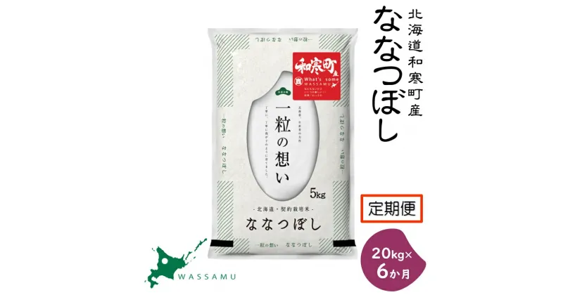 【新米予約】《6か月定期便》 北海道和寒町産ななつぼし20kg(5kg×4袋) ふるさと納税 ななつぼし 米 北海道 定期便