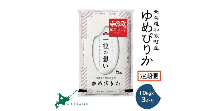 【新米予約】《3か月定期便》 北海道和寒町産ゆめぴりか10kg(5kg×2袋) ふるさと納税 ゆめぴりか 米 北海道 定期便