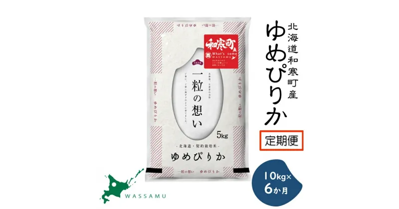 【新米予約】《6か月定期便》 北海道和寒町産ゆめぴりか10kg(5kg×2袋) ふるさと納税 ゆめぴりか 米 北海道 定期便