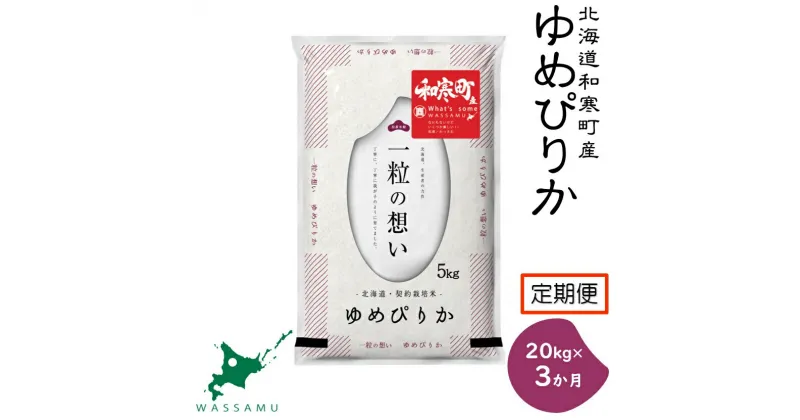 【新米予約】《3か月定期便》北海道和寒町産ゆめぴり20kg(5kg×4袋) ふるさと納税 ゆめぴりか 米 北海道 定期便