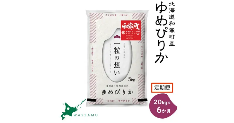 【新米予約】《6か月定期便》 北海道和寒町産ゆめぴりか20kg(5kg×4袋) ふるさと納税 ゆめぴりか 米 北海道 定期便