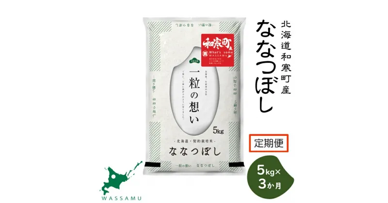 【新米予約】《3か月定期便》北海道和寒町産ななつぼし5kg ふるさと納税 ななつぼし 米 北海道 定期便