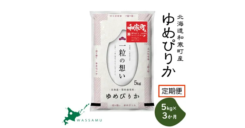 【新米予約】《3か月定期便》 北海道和寒町産ゆめぴりか5kg ふるさと納税 ゆめぴりか 米 北海道 定期便