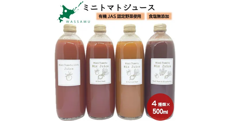 【ふるさと納税】4種類のミニトマトジュース　北海道　ふるさと納税　有機野菜　トマト　ジュース　ビーツ