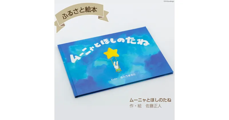 【ふるさと納税】A7 けんぶちふるさと絵本 [道の駅絵本の里けんぶち 北海道 剣淵町 14656226] えほん 絵本 本 読み聞かせ こども