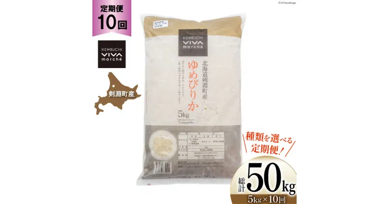 【ふるさと納税】【剣淵町産】お米 定期便 (10か月) 5kg × 10回 計 50kg 選べる種類 [VIVAマルシェ 北海道 剣淵町 14656292] 米 コメ 白米 精米 5キロ ゆめぴりか きたくりん ななつぼし あやひめ 剣淵産 ご飯 ごはん