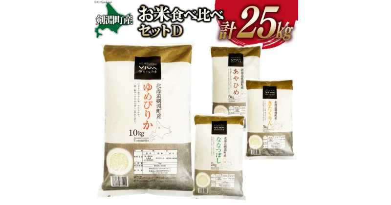 【ふるさと納税】お米食べくらべセットD 4種 計25kg [VIVAマルシェ 北海道 剣淵町 14656297] ゆめぴりか ななつぼし あやひめ きたくりん