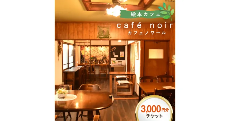 【ふるさと納税】商品券 cafe noir 軽食&コーヒー エアチケット 3,000円分 [わくわく絵本ランドけんぶち 北海道 剣淵町 14656138] 食事券