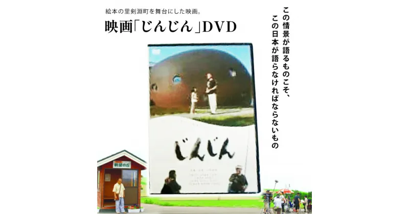 【ふるさと納税】映画「じんじん」 DVD [剣淵町役場 北海道 剣淵町 14656265]