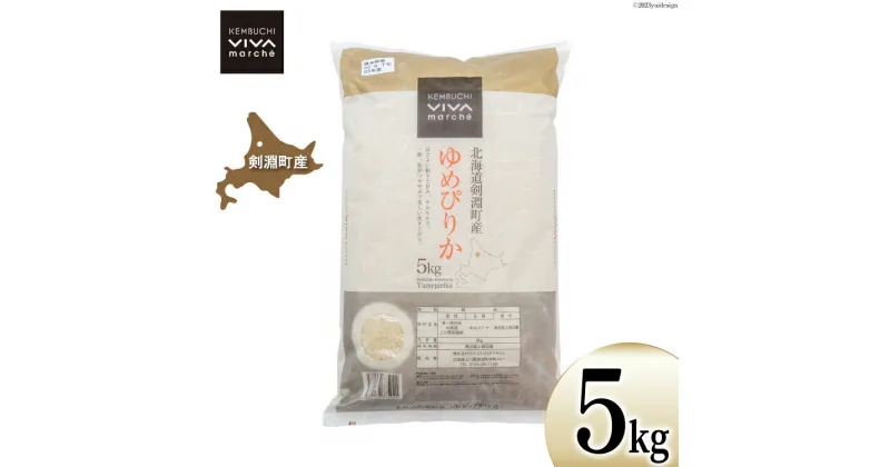 【ふるさと納税】米 ゆめぴりか 5kg [VIVAマルシェ 北海道 剣淵町 14656305] お米 白米 精米 ご飯 ごはん コメ こめ 国産