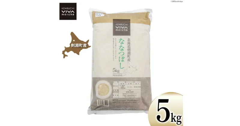 【ふるさと納税】米 ななつぼし 5kg [VIVAマルシェ 北海道 剣淵町 14656304] お米 白米 精米 ご飯 ごはん コメ こめ 国産