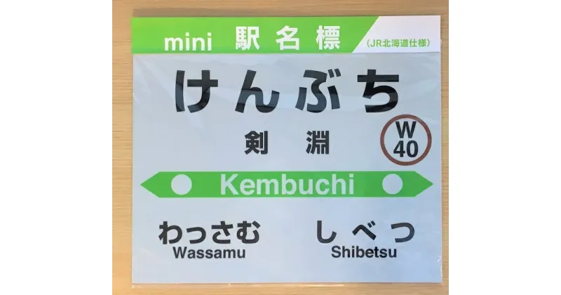 【ふるさと納税】JR宗谷本線応援・「剣淵の駅」mini駅名標 [レークサイド桜岡 北海道 剣淵町 14656273] 電車 鉄道 グッズ ご当地