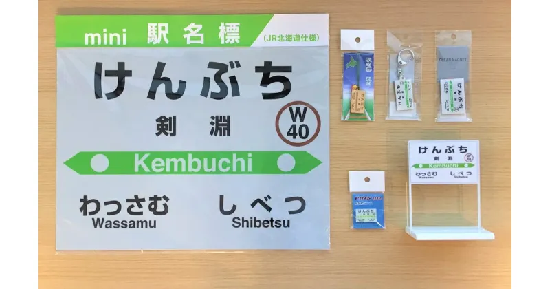 【ふるさと納税】JR宗谷本線応援・「剣淵の駅」Bセット [レークサイド桜岡 北海道 剣淵町 14656274] 電車 鉄道 グッズ ご当地 mini駅名標 スタンド 根付 キーホルダー マグネット ピンズ