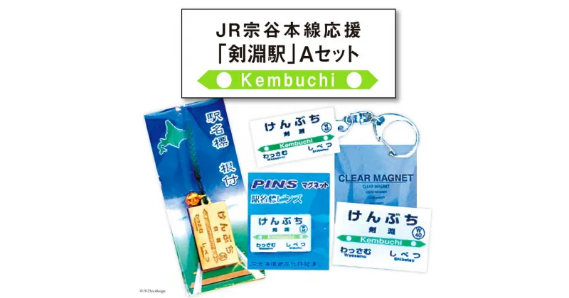 【ふるさと納税】JR宗谷本線応援・「剣淵駅」Aセット [レークサイド桜岡 北海道 剣淵町 14656227] 電車 鉄道 グッズ ご当地