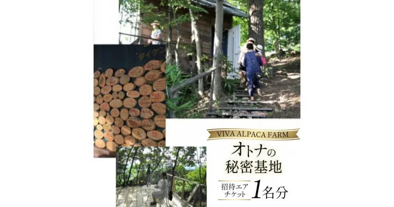 【ふるさと納税】「オトナの秘密基地」招待エアチケット (1名様分) [ビバカンパニー 北海道 剣淵町 14656188]