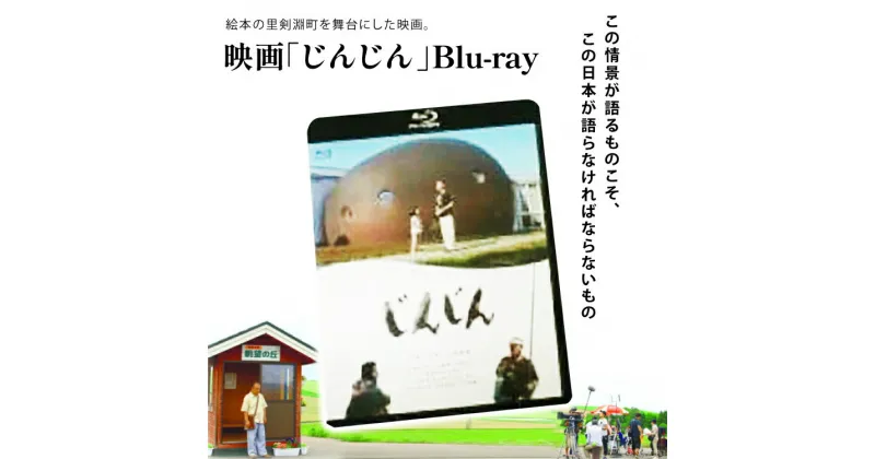 【ふるさと納税】映画「じんじん」 Blu-ray [剣淵町役場 北海道 剣淵町 14656146]