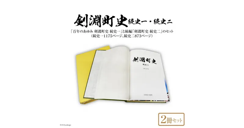 【ふるさと納税】剣淵町史セット（続史一＋続史二） [剣淵町役場 北海道 剣淵町 14656264]