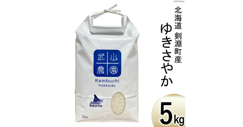 【ふるさと納税】令和6年 米 ゆきさやか 5kg [武山農園 北海道 剣淵町 14656282] お米 白米 精米 ご飯 ごはん コメ こめ 国産