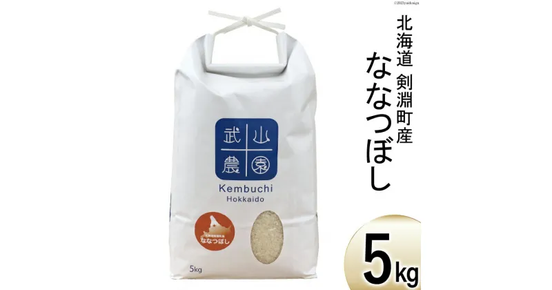 【ふるさと納税】令和6年 米 ななつぼし 5kg [武山農園 北海道 剣淵町 14656283] お米 白米 精米 ご飯 ごはん コメ こめ 国産