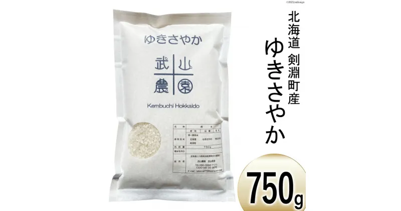 【ふるさと納税】【日本一のお米】 令和6年 米 ゆきさやか 5合(750g)【郵便受けにお届け】[武山農園 / 北海道 剣淵町 14656132] 白米 精米 ご飯 ごはん コメ こめ 国産