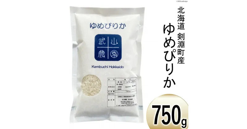 【ふるさと納税】【北海道米の最高峰】 令和6年 米 ゆめぴりか 5合(750g)【郵便受けにお届け】[武山農園 北海道 剣淵町 14656131] 白米 精米 ご飯 ごはん コメ こめ 国産