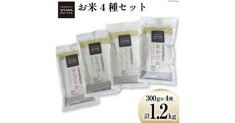 【ふるさと納税】米 お米 食べ比べ セット 300g×4種 (計1.2kg) [ けんぶちVIVAマルシェ 北海道 剣淵町 14656218 ] お米 こめ コメ ゆめぴりか ななつぼし きたくりん あやひめ