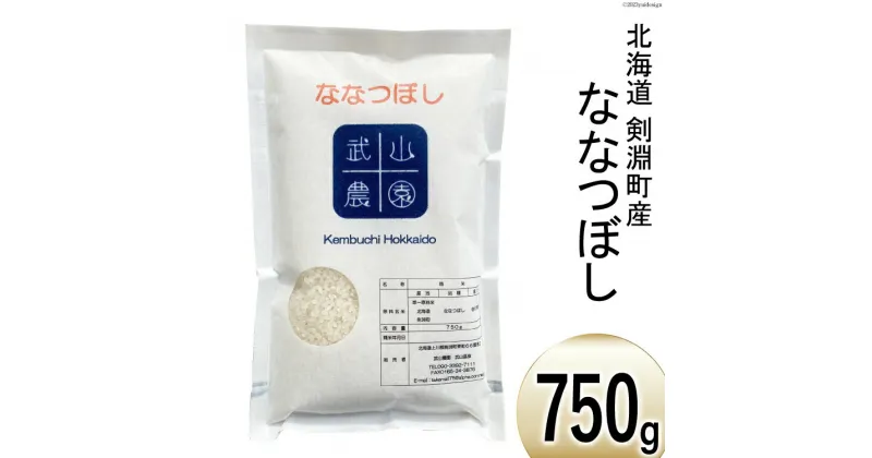 【ふるさと納税】【北海道で一番食べられているお米】 令和6年 米 ななつぼし 5合(750g)【郵便受けにお届け】[武山農園 北海道 剣淵町 14656217]