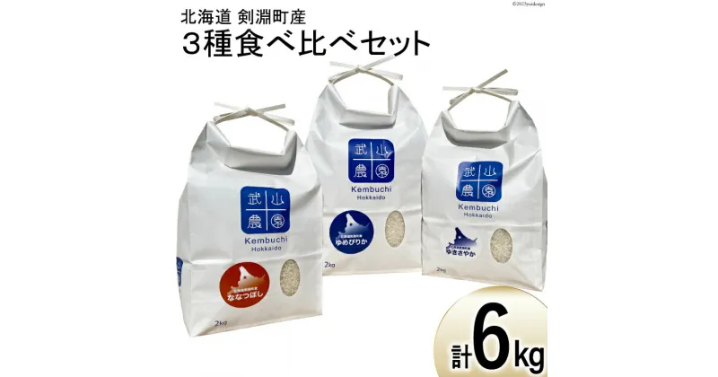 【ふるさと納税】令和6年 米 北海道米 3種 各2kg 食べ比べ セット [武山農園 北海道 剣淵町 14656280] ゆめぴりか ゆきさやか ななつぼし 白米 精米 ご飯 ごはん コメ こめ 国産