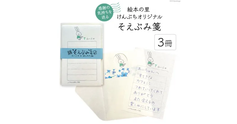 【ふるさと納税】便箋 絵本の里けんぶち オリジナルそえぶみ箋 「ムーにゃとほしのたね」3冊 [高橋紀子 北海道 剣淵町 14656279] 手紙 セット レターセット 封筒 オリジナル シンプル そえぶみ箋 和紙