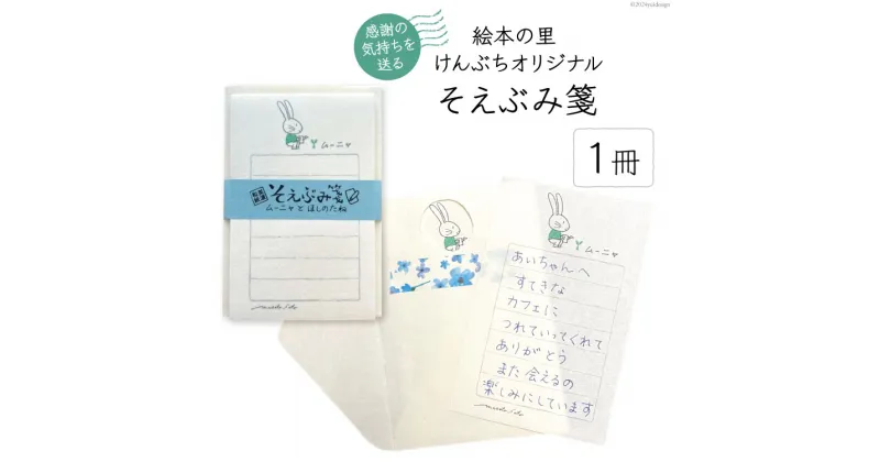 【ふるさと納税】便箋 絵本の里けんぶち オリジナルそえぶみ箋 「ムーにゃとほしのたね」1冊 [高橋紀子 北海道 剣淵町 14656278] 手紙 セット レターセット 封筒 オリジナル シンプル そえぶみ箋 和紙