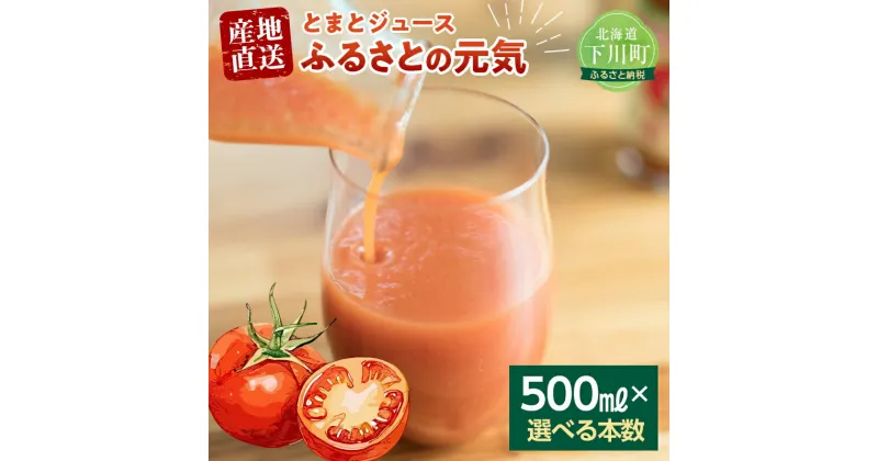 【ふるさと納税】 【選べる本数】 とまとジュース「ふるさとの元気」500ml トマト 桃太郎 宗谷の塩 野菜 やさい 故郷 ふるさと 納税 国産 北海道産 北海道 下川町 F4G-0138var