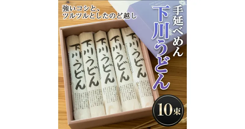 【ふるさと納税】200g×10束 手延べめん 下川うどん 10束 乾麺 麺類 めん 国産小麦 故郷 ふるさと 納税 北海道 下川町 10束セット F4G-0111